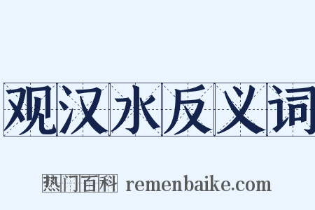 观汉水反义词是什么意思的图片